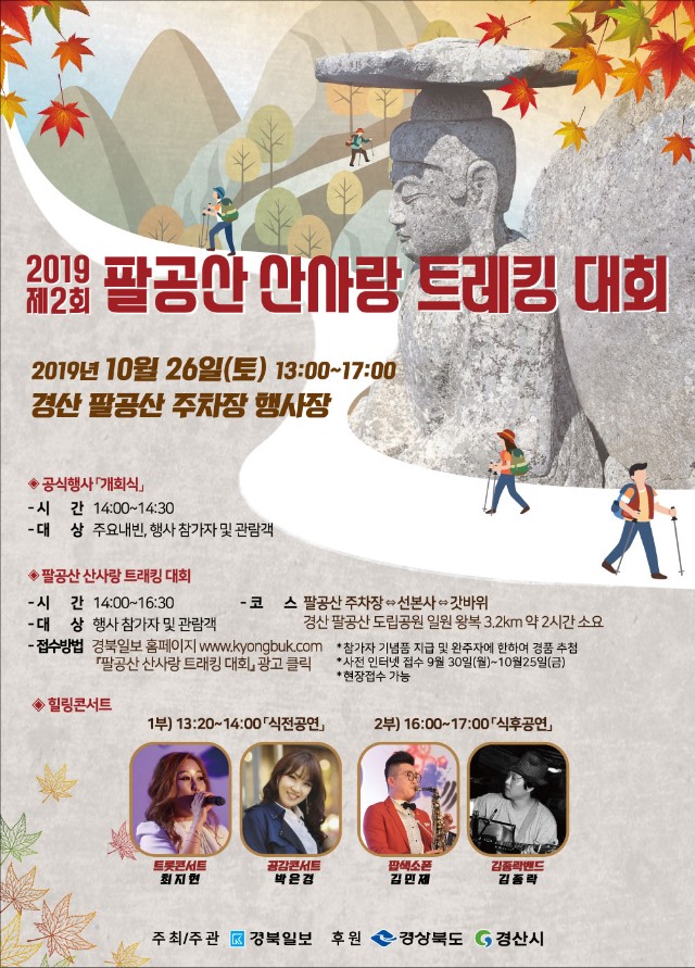 2019 제2회 팔공산 산사랑 트레킹 포스터.jpg