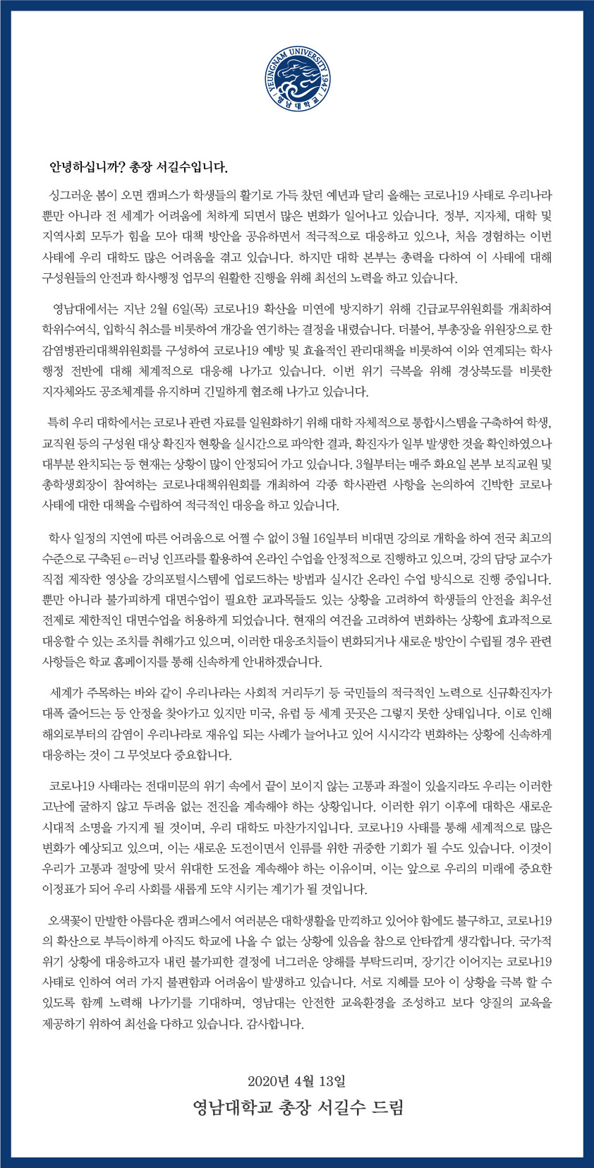 코로나19관련 재학생 대상 총장 담화문